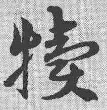 犊,宋克 ,書法字典